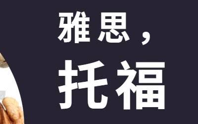普通人考雅思好還是托福更好？
